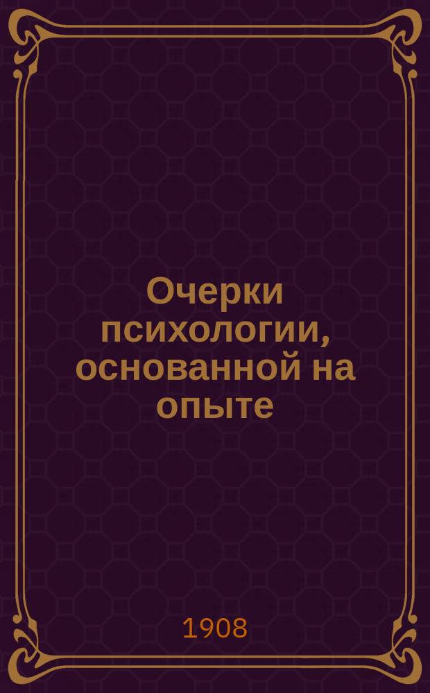 Очерки психологии, основанной на опыте