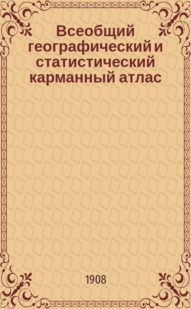Всеобщий географический и статистический карманный атлас