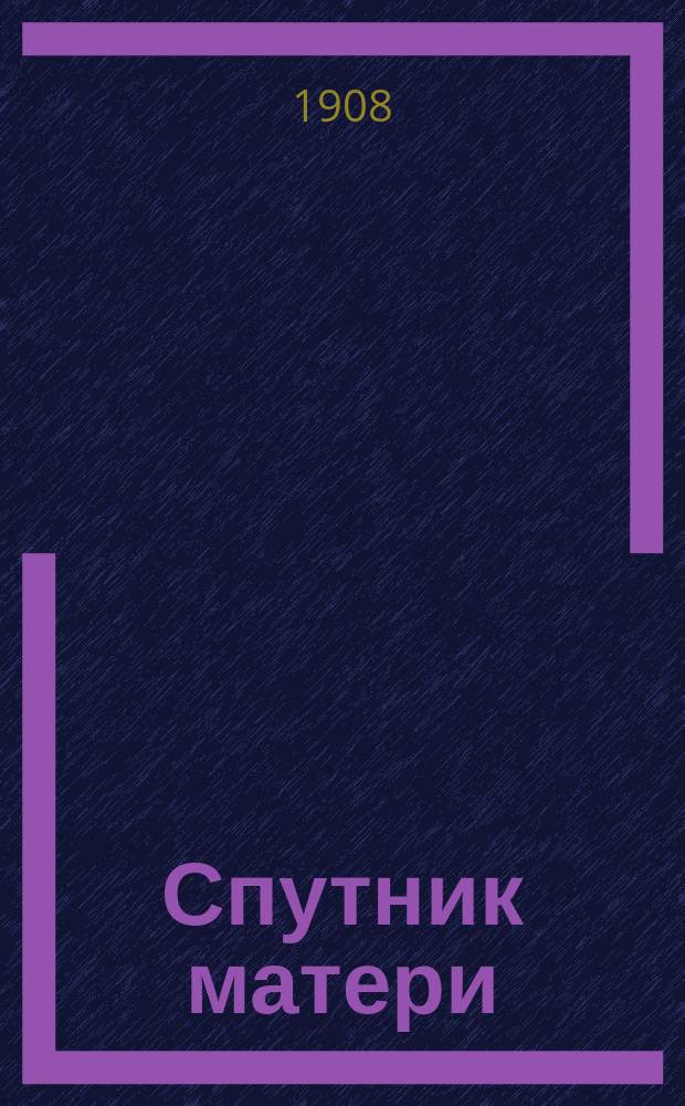 Спутник матери