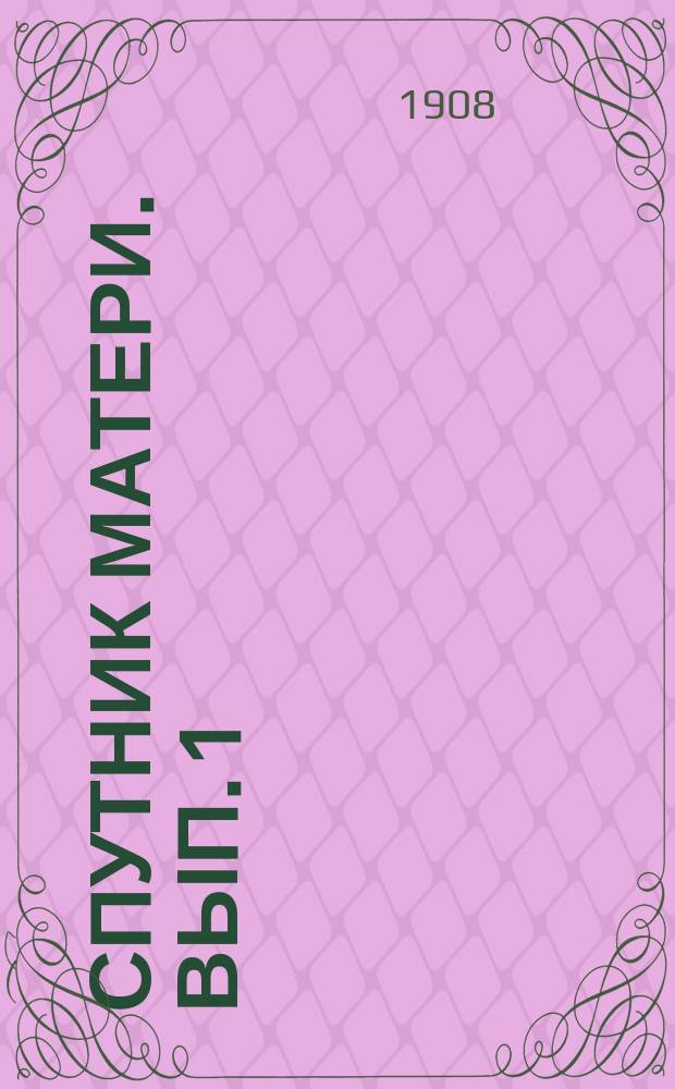 Спутник матери. Вып. 1