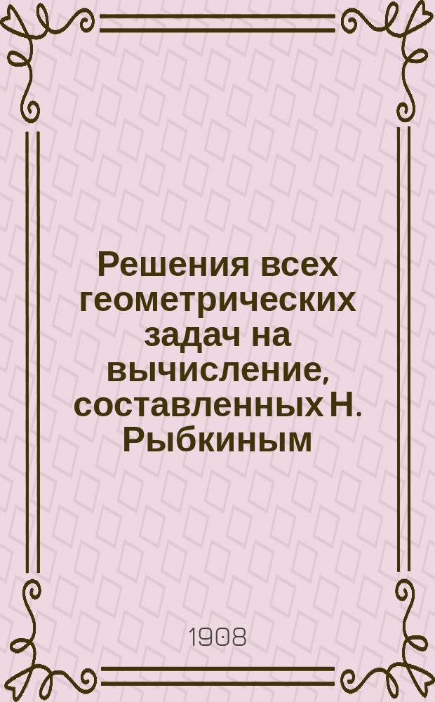 Решения всех геометрических задач на вычисление, составленных Н. Рыбкиным