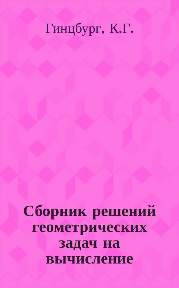 Сборник решений геометрических задач на вычисление
