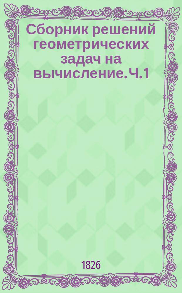 Сборник решений геометрических задач на вычисление. Ч. 1 : Планим.