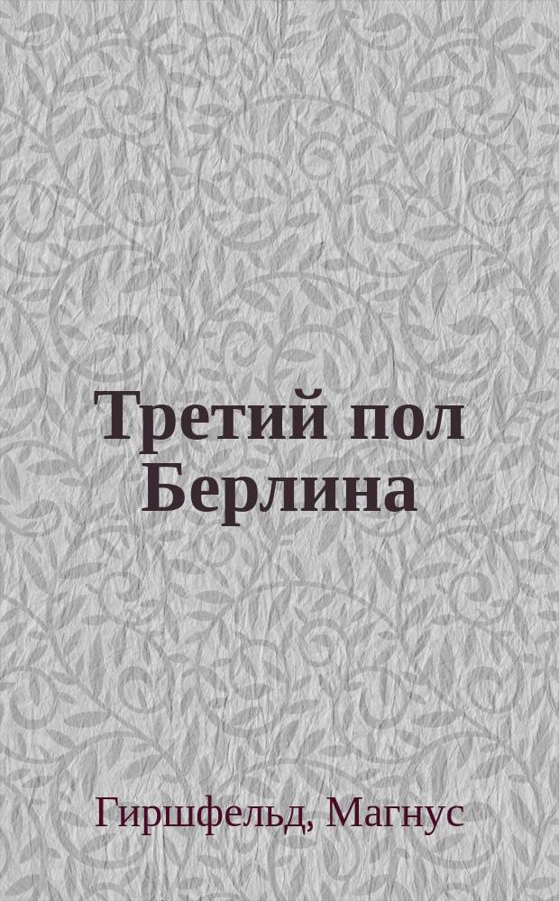 Третий пол Берлина : (Документы большого столич. города) : С нем
