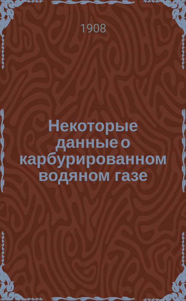Некоторые данные о карбурированном водяном газе : (Докл. A. G. Glasgow Кливленд. о-ву инженеров в Middlesbrough)