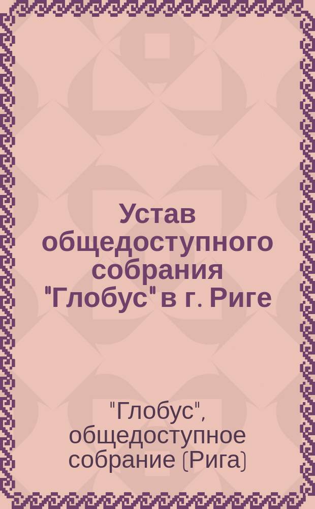 Устав общедоступного собрания "Глобус" в г. Риге