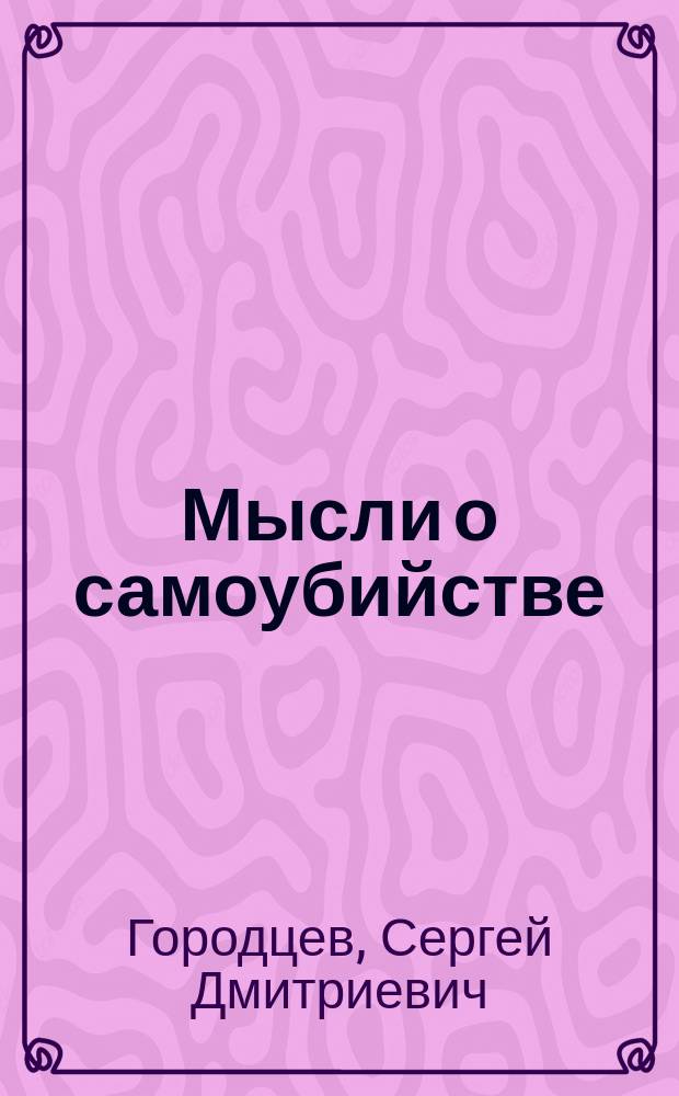 Мысли о самоубийстве : Посвящается учащейся молодежи