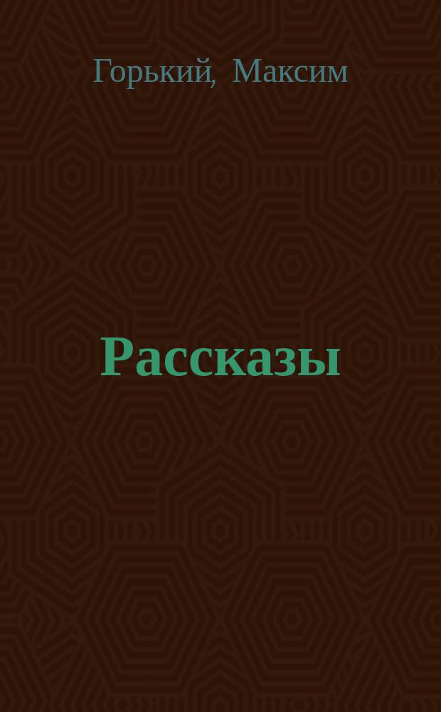 ... Рассказы