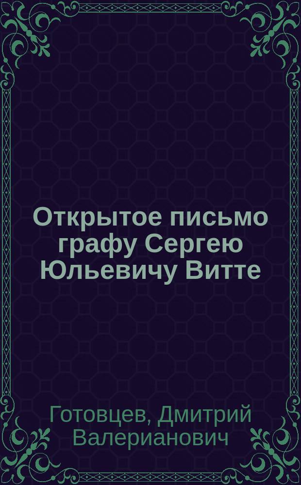 Открытое письмо графу Сергею Юльевичу Витте