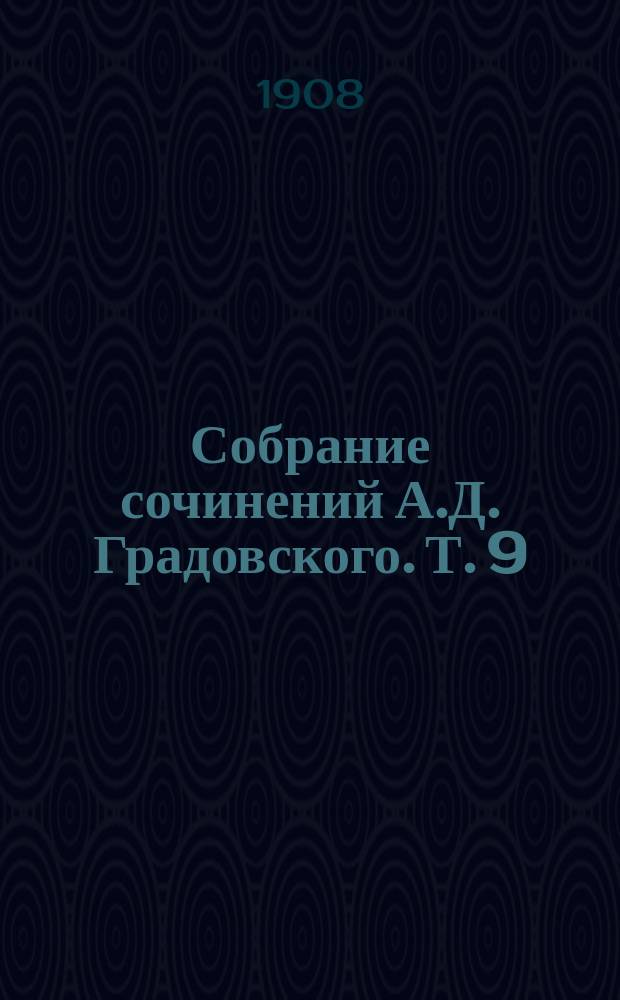 Собрание сочинений А.Д. Градовского. Т. 9 : Начала русского государственного права