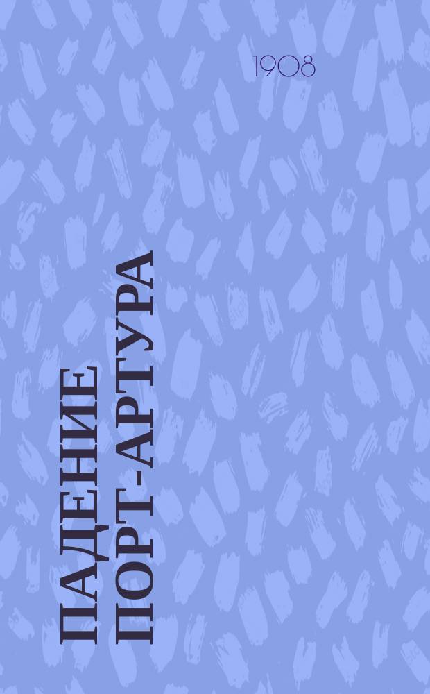 Падение Порт-Артура