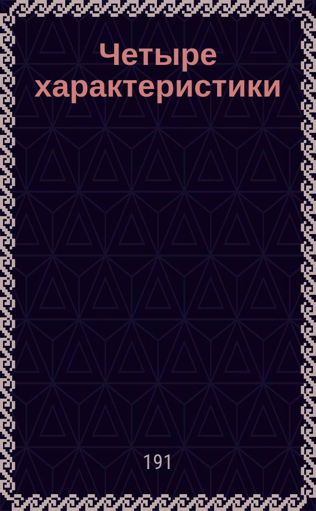 Четыре характеристики : Тимур. Александр Великий. Людовик IX. Бэкон