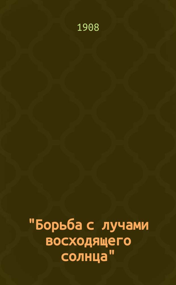 "Борьба с лучами восходящего солнца" : Из боевых воспоминаний Рус.-Яп. войны