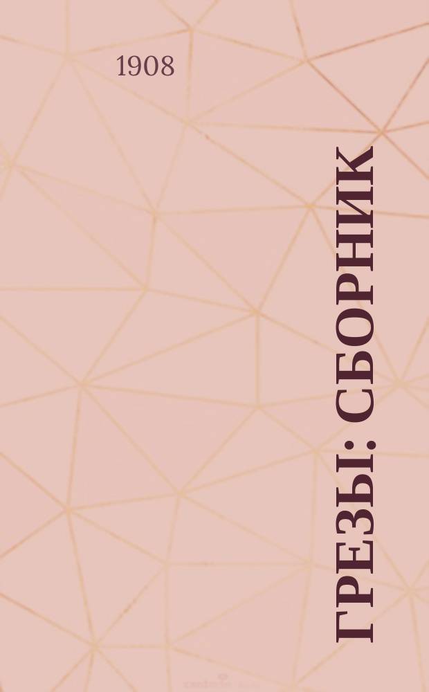 Грезы : Сборник