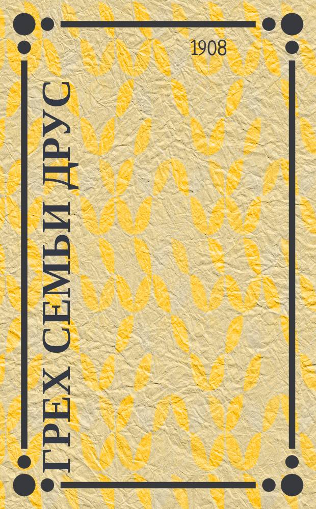 Грех семьи Друс : Из записок д-ра Ферлье