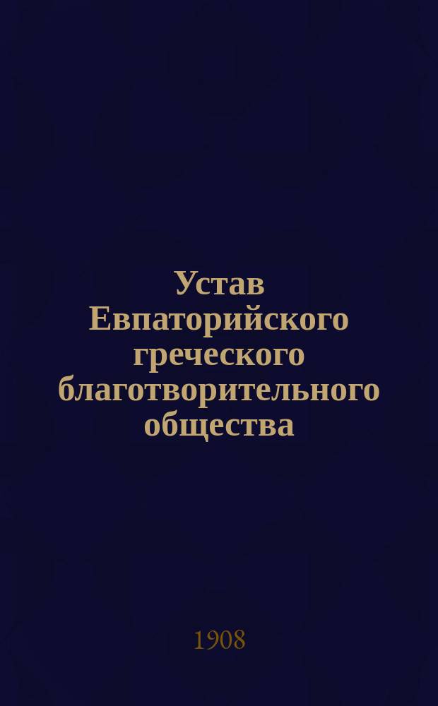 Устав Евпаторийского греческого благотворительного общества