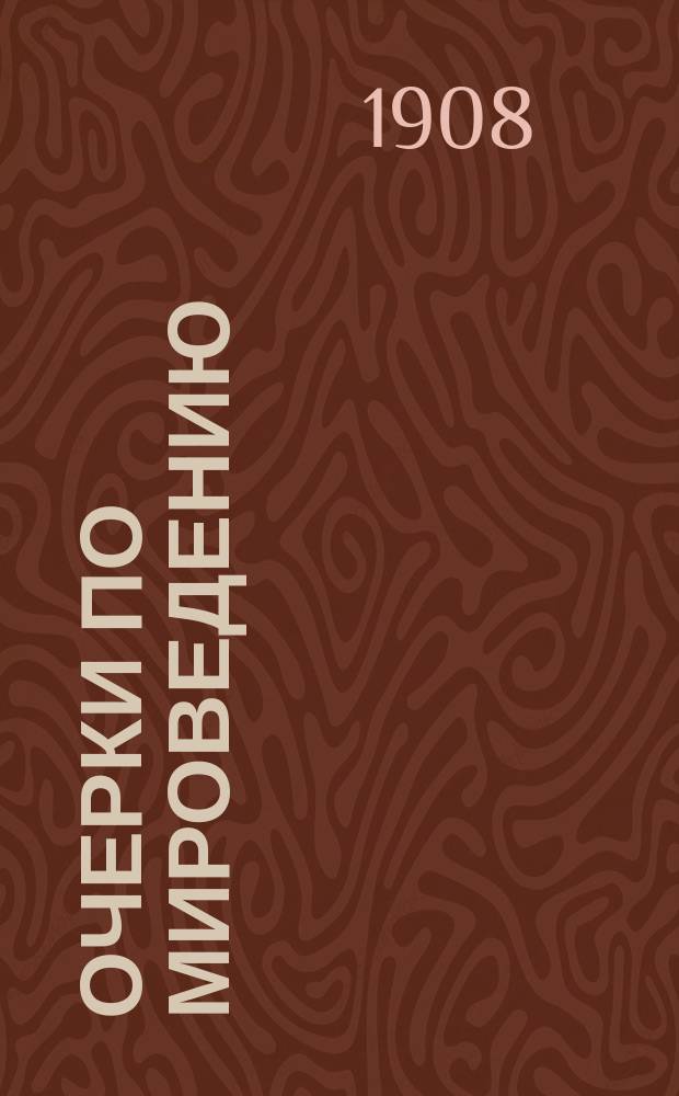 Очерки по мироведению : Небо, атмосфера, суша и вода