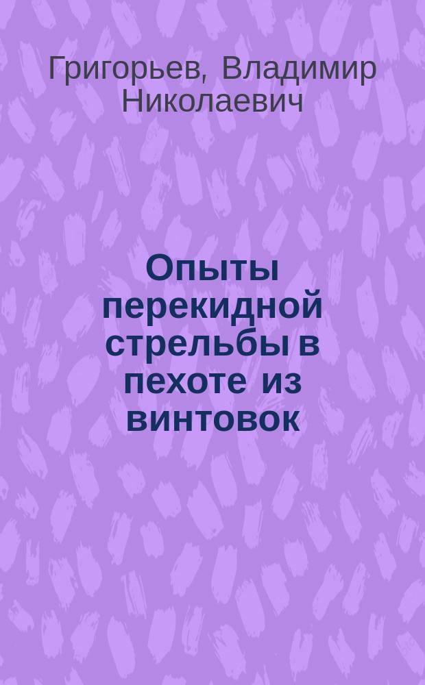 Опыты перекидной стрельбы в пехоте из винтовок