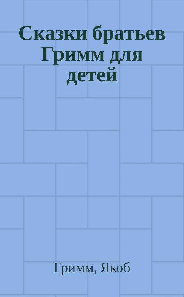 Сказки братьев Гримм для детей : С рис.
