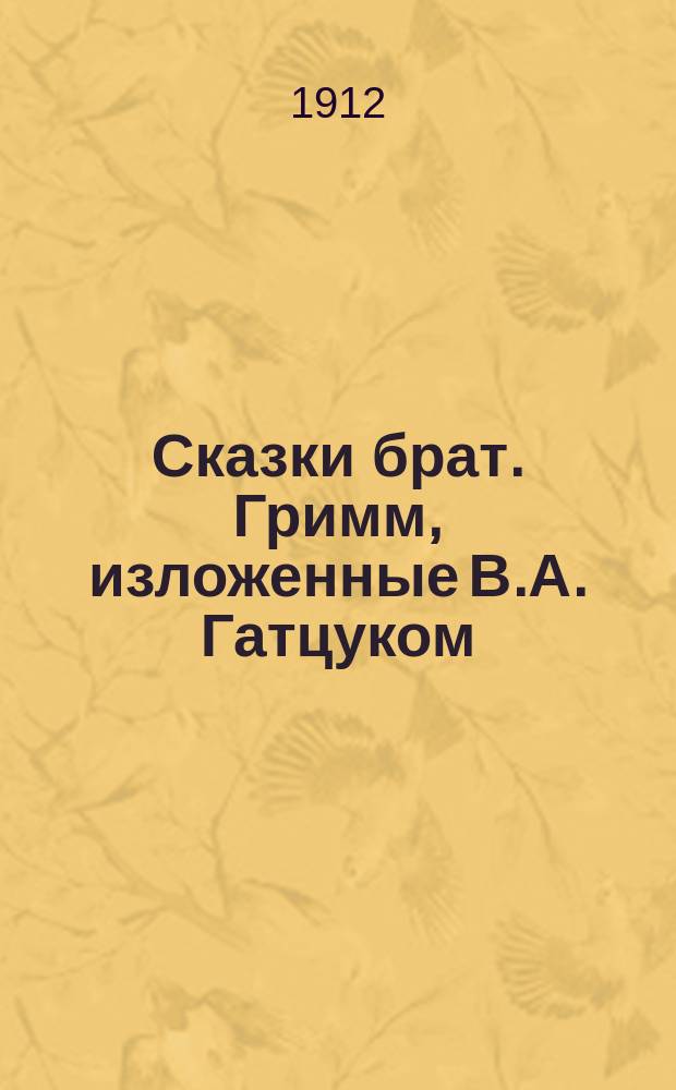 Сказки брат. Гримм, изложенные В.А. Гатцуком : [Т. 1-4. [Т. 2]