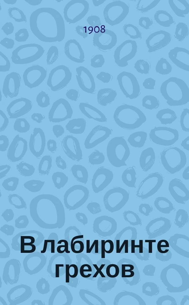 В лабиринте грехов : Роман : Пер. с англ