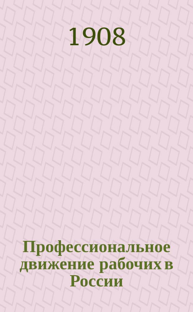 ... Профессиональное движение рабочих в России