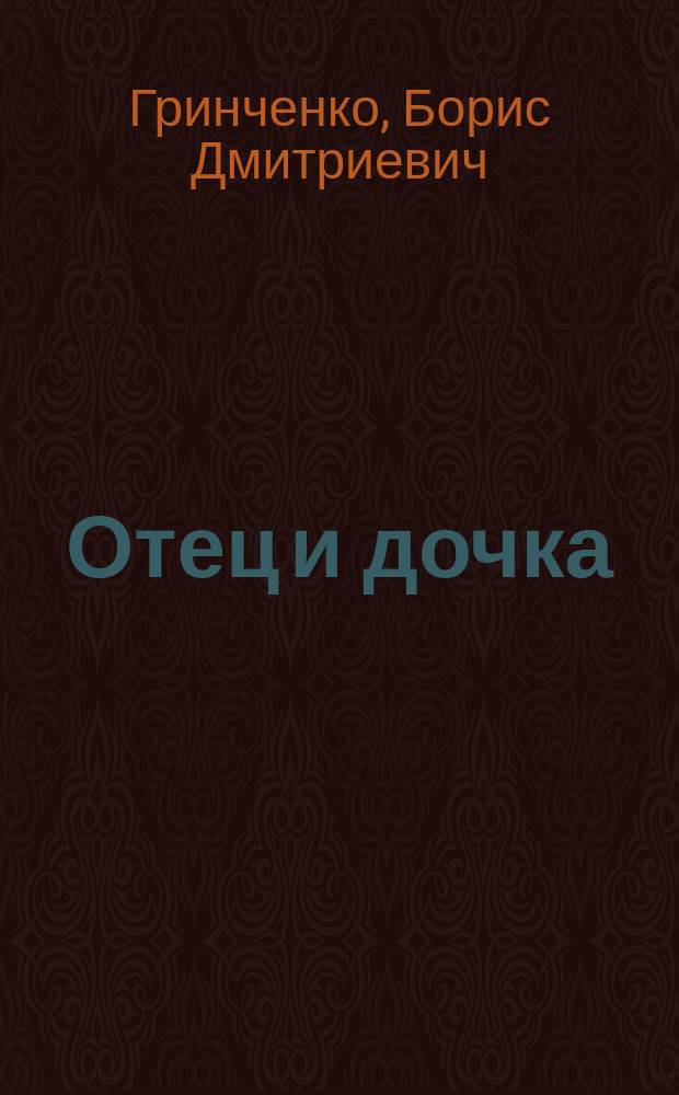 Отец и дочка : Рассказ