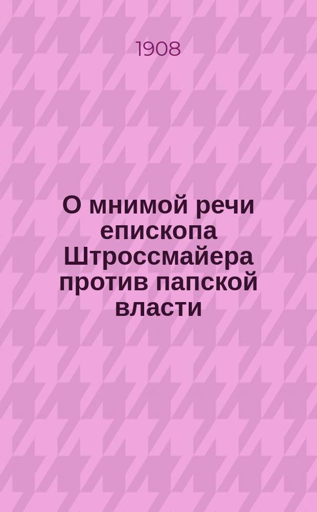 О мнимой речи епископа Штроссмайера против папской власти