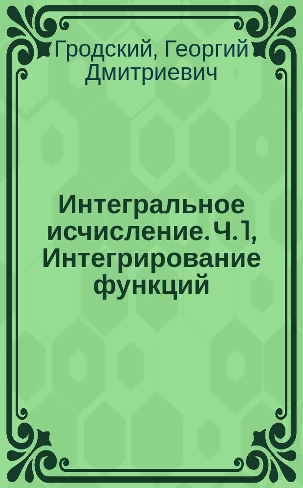 Интегральное исчисление. Ч. 1, Интегрирование функций