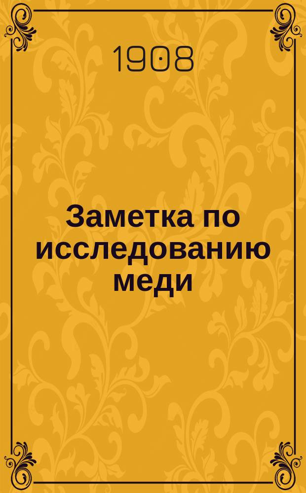 Заметка по исследованию меди