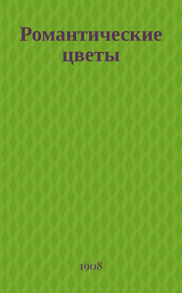 Романтические цветы : стихи