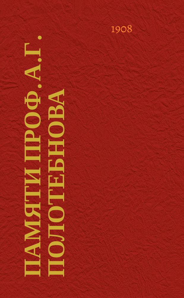 Памяти проф. А.Г. Полотебнова : Речь, произнес. в заседании Рус. сифилидол. и дерматол. о-ва Тарновского 26 янв. 1908 г.