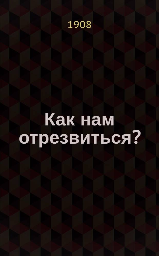 Как нам отрезвиться?