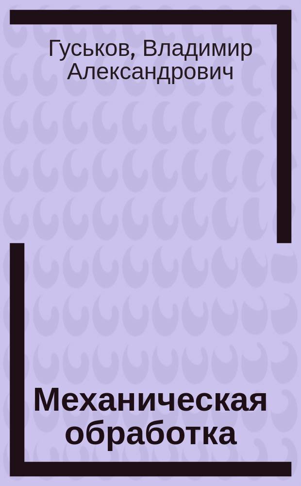 Механическая обработка (обогащение) полезных ископаемых. Сост. горн. инж. И.А. Корзухин. 1 т. в 515 с. с 481 рис. в тексте. С.-Петербург, 1908 г. : Рец.