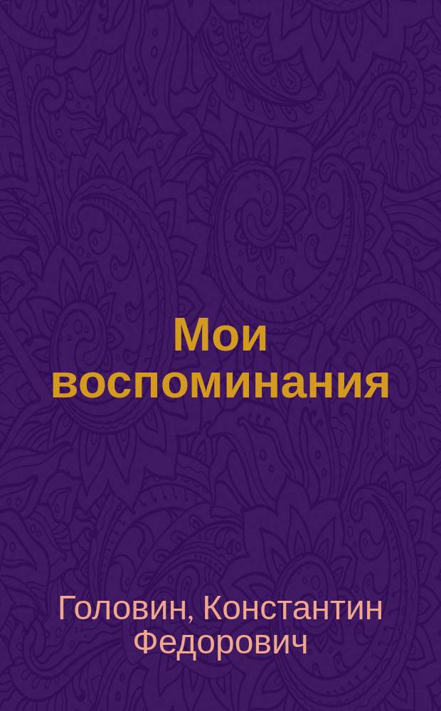 Мои воспоминания : Т. 1-2