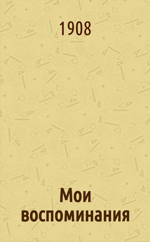 Мои воспоминания : Т. 1-2. Т. 1