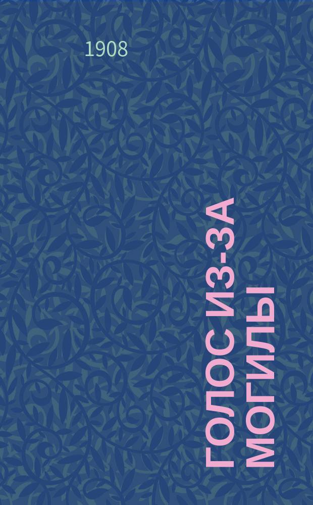 Голос из-за могилы : Повесть в 2 ч. (с эпилогом)