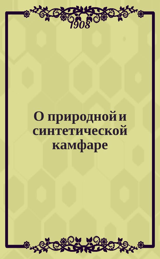 О природной и синтетической камфаре