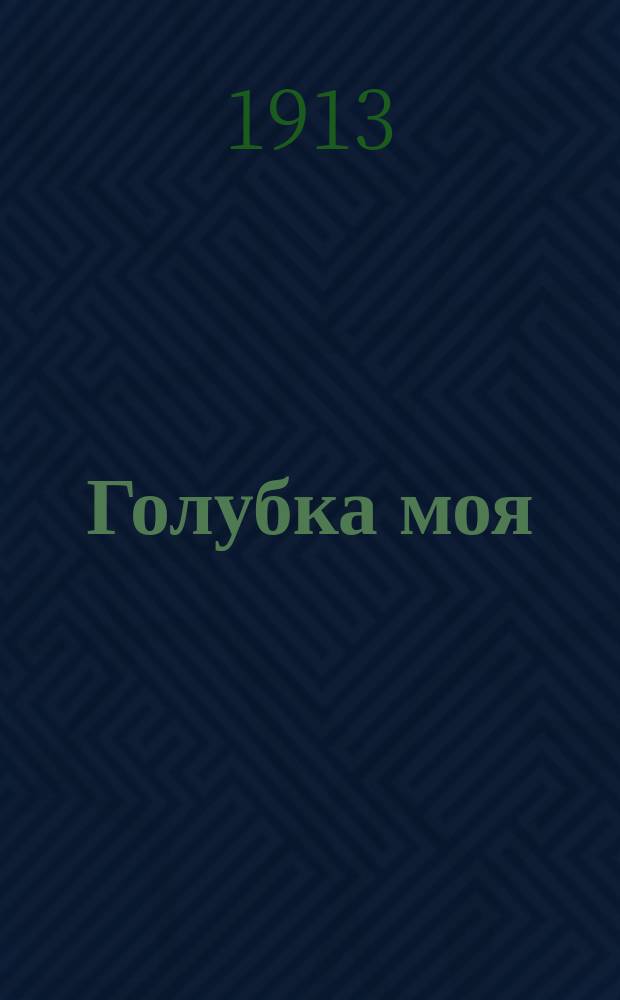 Голубка моя : Новейший сб. песен