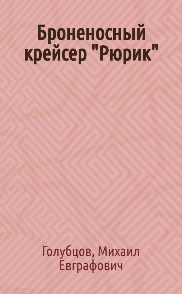 Броненосный крейсер "Рюрик" : Установка 47 мм скорострел. пушки Готчкисса