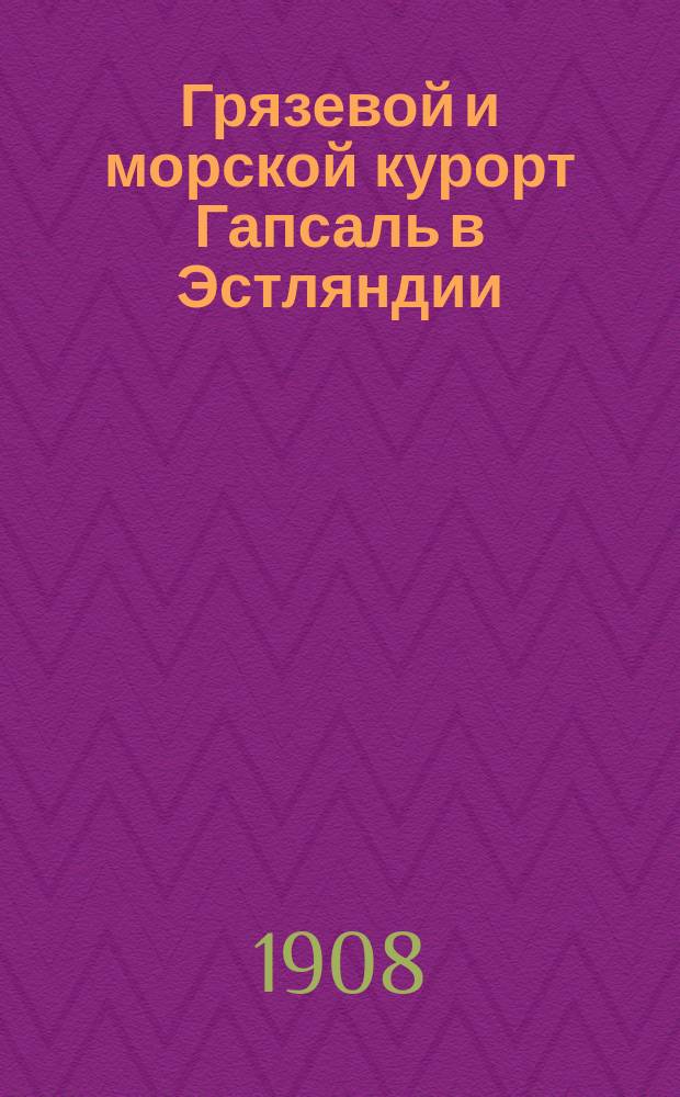 Грязевой и морской курорт Гапсаль в Эстляндии