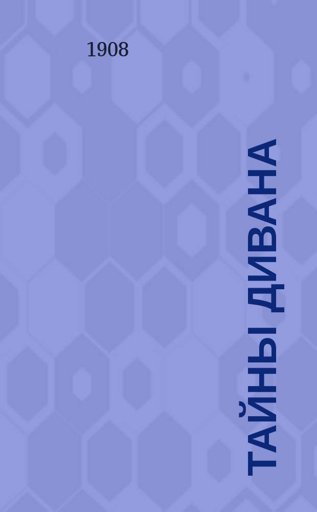 Тайны дивана : Сенсац. роман