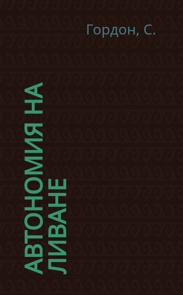 Автономия на Ливане