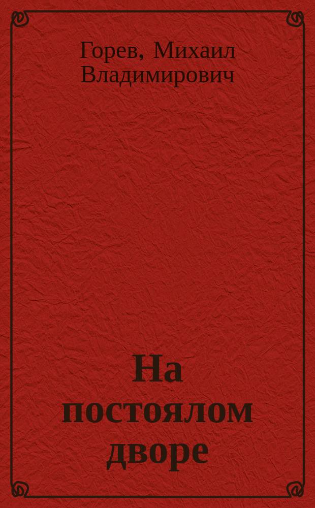 На постоялом дворе : Рассказ