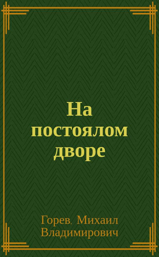 На постоялом дворе : Рассказ