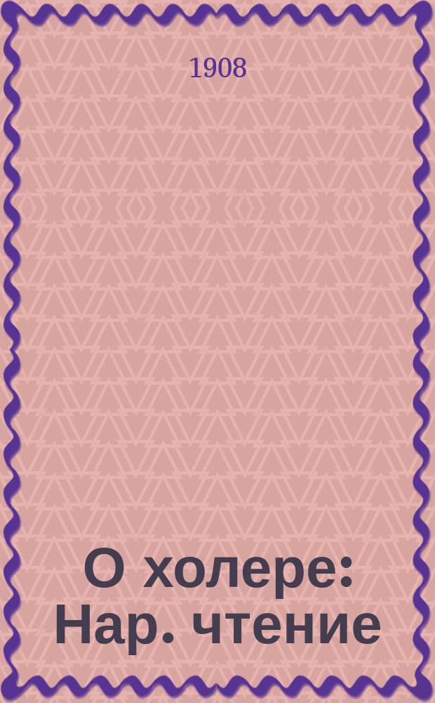 О холере : Нар. чтение : С 7 рис
