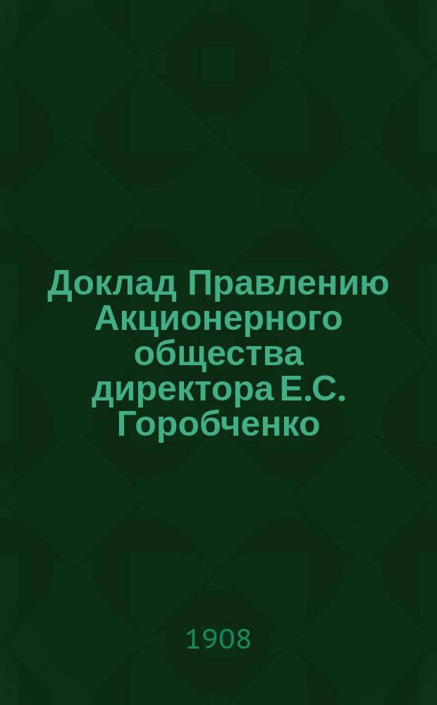 Доклад Правлению Акционерного общества директора Е.С. Горобченко