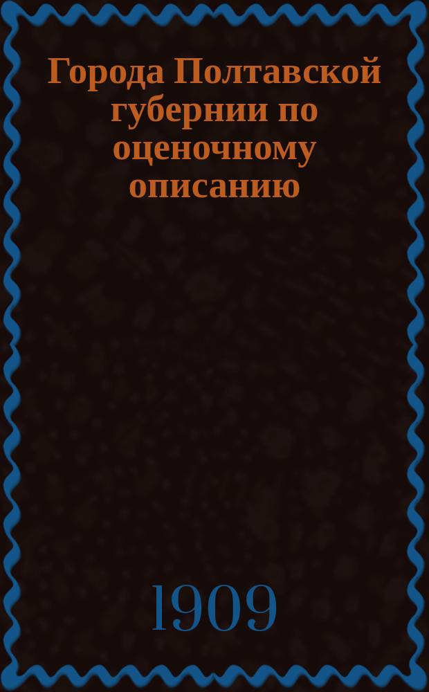 Города Полтавской губернии по оценочному описанию : Материалы для оценки недвижимых имуществ по закону 1893 г. [1]-. [1а] : Заштатный город Глинск