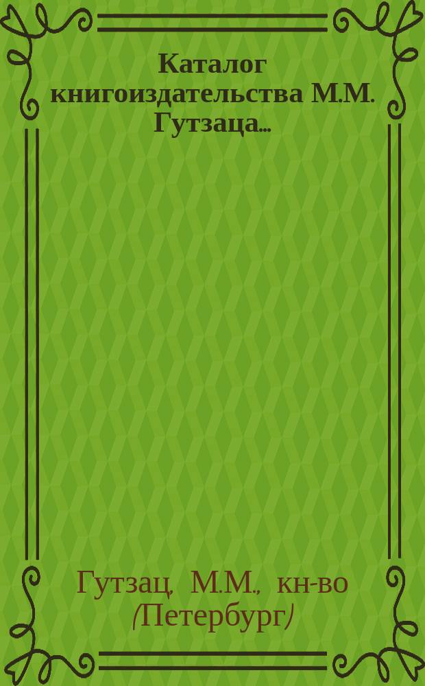 Каталог книгоиздательства М.М. Гутзаца...
