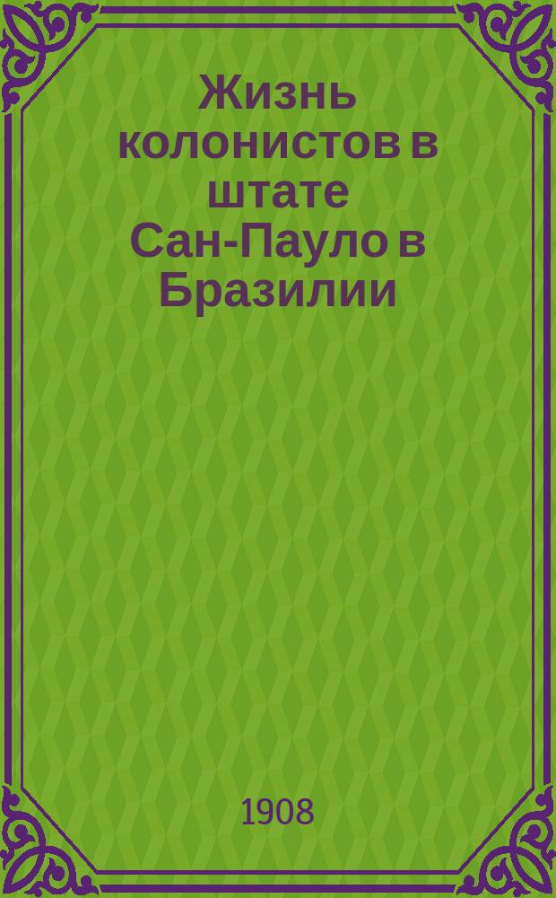 Жизнь колонистов в штате Сан-Пауло в Бразилии